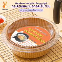 【จัดส่งที่รวดเร็ว】50 แผ่น กระดาษไขรองอบ กระดาษรองอบ หม้อทอดไร้น้ำมัน แผ่นรองหม้อทอด กระดาษไข อุปกรณ์เสริมหม้อทอดไร้น้ำมัน Air fryer บรรจุถุง#B-076