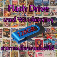 Flash Drive เกมส์ Wii เต็มความจุ 128GB เลือกเกมส์เองได้