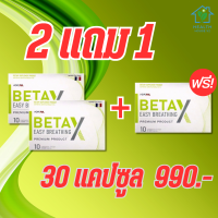 betax เบต้าเอ็กซ์ เบต้าx แคปซูล ยาบำรุงปอด หอบหืด ภูมแพ้ ของแท้ ส่งฟรี ปลอดภัย มีอย. 3กล่อง 30แคปซูล health house V2