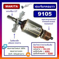 ทุ่น 9105 ทุ่นเครื่องเจียรคอยาว 9105 For MAKITA ทุ่นเครื่องขัดคอยาว 9105 ทุ่นหินเจียรคอยาว 9105 มากีต้า ทุ่นหินเจียร 910