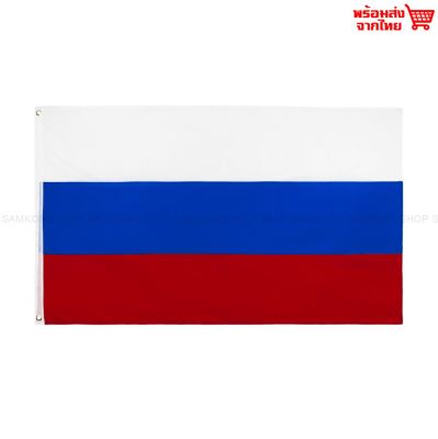 ธงชาติรัสเซีย Russia ธงผ้า ทนแดด ทนฝน มองเห็นสองด้าน ขนาด 150x90cm Flag of Russia ธงรัสเซีย รัสเซีย สหพันธรัฐรัสเซีย