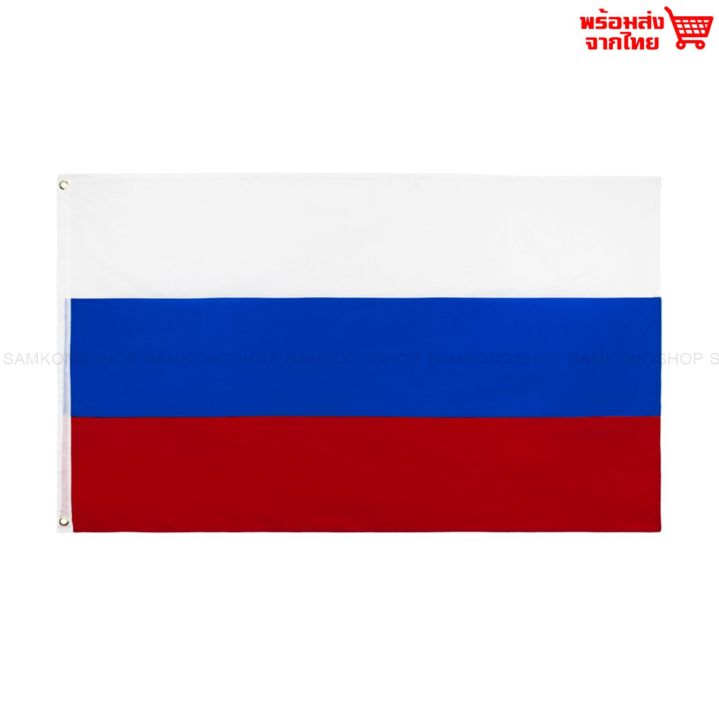 ธงชาติรัสเซีย-russia-ธงผ้า-ทนแดด-ทนฝน-มองเห็นสองด้าน-ขนาด-150x90cm-flag-of-russia-ธงรัสเซีย-รัสเซีย-สหพันธรัฐรัสเซีย