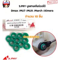 S.PRY บูชสายเกียร์ออโต้(AT) ISUZU DMAX MU7 MUX / Nissan March Almera Juke Note รหัส.S109 CD CD