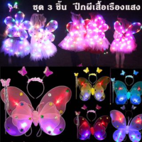 【BHQ】 ​เซ็ทของเล่น ปีกผีเสื้อเรืองแสง เซ็ทของเล่น ชุด 3 ชิ้น  LED 4สี พร้อม คฑา ที่คาดผม