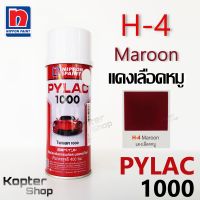 สีสเปรย์ไพแลค PYLAC 1000 H-4 Maroon แดงเลือดหมู สีพ่นรถยนต์ สีพ่นรถมอเตอร์ไซค์ นิปปอนด์เพนต์ Nippon Paint (1 กป.)