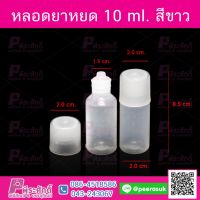 หลอดยาหยด 10ml สีใส @100ชิ้น