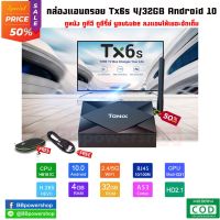 Android box Tanix TX6S 4/32GB ชิพรุ่นใหม่ H616 Android 10 ใหม่ล่าสุด Dual-WiFi รองรับบลูทูธ ไวไฟ 2G,5G android box Tx6s 4/32GB ลงแอพฯ ให้จัดเต็ม ครบทุกความบันเทิง