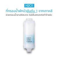 H2O1 Shower Filter ที่กรองน้ำฝักบัวจากเกาหลี 3 ชิ้น + ของแถมฟรี