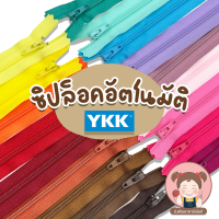 [YKK] ซิปไนล่อน ซิป ซิปล็อคอัตโนมัติ มีให้เลือกกว่า50 สี