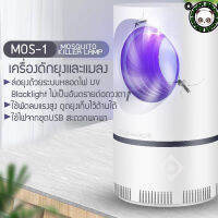 MOS-1 โคมไฟดักยุง เครื่องดักยุงไฟฟ้าสาย USB LED LAMP สีขาว .ใช้ไฟกำลังตำ่มากจากชุดUSB เงียบ ขนาดกระทัดรัด ขนาด 10 x10 x 18 cm.