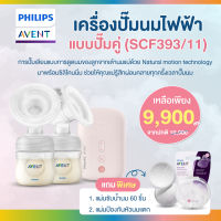 ของแท้ศูนย์ไทย100% Philips Avent (ฟิลิปส์ เอเว้นท์) เครื่องปั๊มนม ไฟฟ้าแบบปั๊มคู่ (SCF393/11)