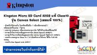 Kingston Micro SD Card 32GB แท้ Class10 รุ่น Canvas Select [เมมแท้ 100%]