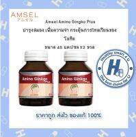 ?Lotใหม่?Amsel Amino Gingko Plus 45 แคปซูล แอมเซล อะมิโน กิงโกะ พลัส [2ขวด]