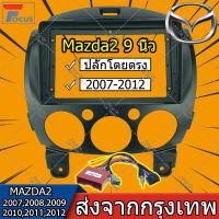 2 Din 9 นิ้วติดตั้งเครื่องเสียงรถยนต์ DVD GPS Mp5 แผงหน้าปัดกรอบเครื่องบินสำหรับ MAZDA 2 2007 2008 2009 2010 2011 2012