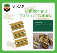 C เสียงแหลม รุ่น GOLD 12uF/400V ยี่ห้อ V-KAP สินค้าพร้อมส่ง V KAP GOLD Series by VL-Audio