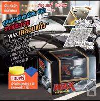 Wax เคลือบแก้ว สำหรับรถยนต์ รถมอเตอร์ไซค์ เคลือบเงา เน้นเงาฉ่ำเป็นพิเศษ ของแท้100% 350g(สินค้ามี5สีให้เลือก)