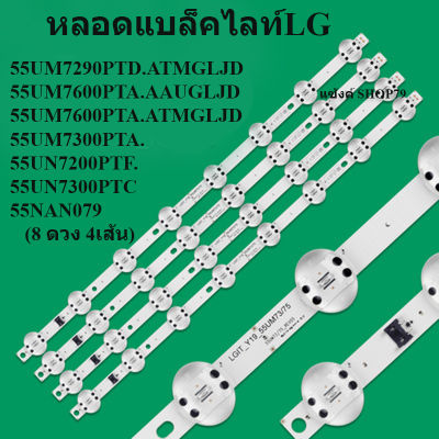 หลอดแบล็คไลท์ lg รุ่น55UM7290PTD.ATMGLJD 55UM7600PTA.AAUGLJD 55UM7600PTA.ATMGLJD 55UM7300PTA.ATMGLJD 55UN7200PTF.ATMFLJD 55UN7300PTC.ATIFLJD 55NAN079 (8 ดวง 4เส้น) สินค้าใหม่ของแท้