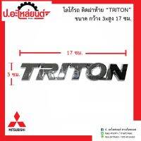 โลโก้รถ ติดฝาท้าย TRITON  (ขนาด 3X17ซม.)