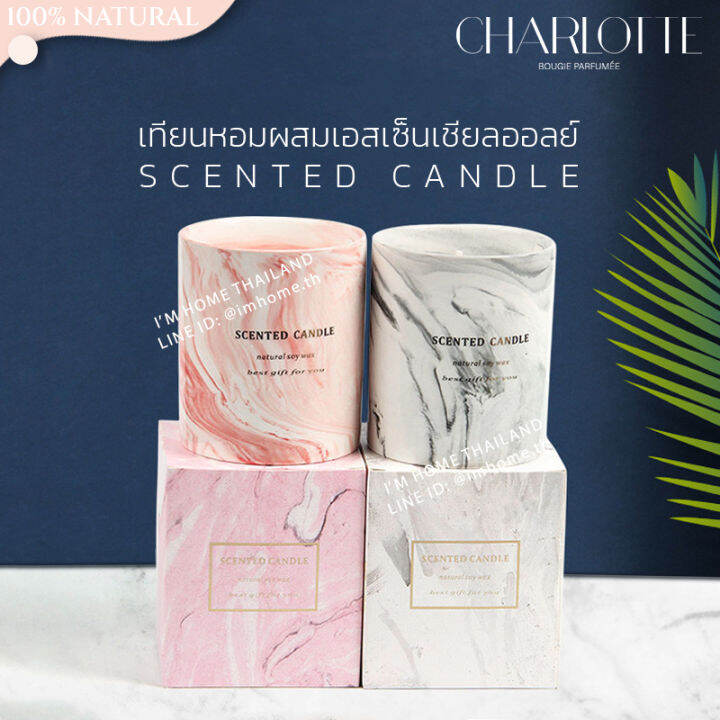 เทียนหอมกลิ่นแบรนด์เนม สไตล์ฝรั่งเศส กลิ่นนุ่มลึก น่าหลงใหล CHARLOTTE