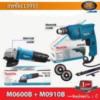 Makita MT combo SET (หินเจียร 4นิ้ว + สว่าน 3หุน) M0910B + M0600B ของแท้รับประกันศูนย์ไทย 1ปี