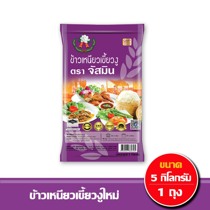 จัสมิน-ข้าวเหนียว-เขี้ยวงูใหม่-ขนาด-5กก-x1-ถุง-รหัสสินค้า-muy863990q