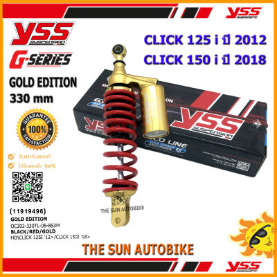 โช้คหลัง YSS G-PLUS GOLD EDITION รุ่น CLICK 125i ปี 2012 และ CLICK 150i ปี 2018 สปริงแดง (OC302-330TL-05-853M) จำนวน 1 อัน **แท้**