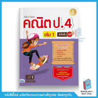 คิดไวไม่ยาก คณิต ป.4 มั่นใจเต็ม 100 เล่ม 1(ใช้กับ ป.4 เทอม 1)