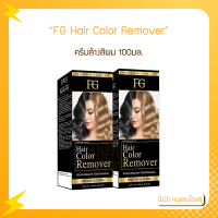 FG Hair Color Remover ครีมล้างสีผม 100ml. (ราคาตัดฝา)