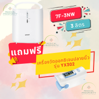 เครื่องผลิตออกซิเจน ขนาด 3 ลิตร YUWELL รุ่น 7F-3NW  มีตัวเลขแสดง % ออกซิเจน  แถมฟรี เครื่องวัดออกซิเจนปลายนิ้ว 1 เครื่อง