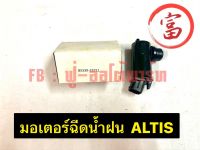 มอเตอร์ฉีดน้ำฝน ALTIS