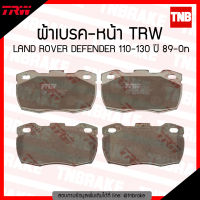 TRW ผ้าเบรคหน้า 1 คู่ LAND ROVER DEFENDER 110-130 ปี 1989-ขึ้นไป