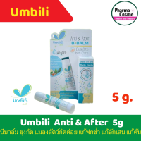 Umbili Anti &amp; After B.Balm – บาล์มหลังยุงกัด แอนติ&amp; อาฟเตอร์ บีบาล์ม 5g