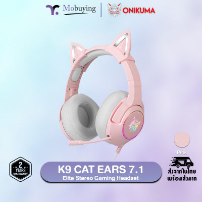 หูฟัง Onikuma K9 Pink / Demon / Black Demon Cat Ear Gaming Headset หูฟังเกมส์มิ่ง หูฟังเล่นเกมส์ หูฟังมีหูแมว เสียงดังฟังชัด ไมโครโฟนตัดเสียงรบกวน มีไฟ RGB