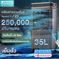 โปรดี LENODI พัดลมไอเย็น 400000ปริมาณลม ถังเก็บน้ำขนาดใหญ่ 35L ปรับความเร็วลมได้ 3 ระดับ พื้นที่ใช้งาน 30-40m² อากาศบริสุทธ ลดราคา ถัง เก็บน้ำ ถังเก็บน้ำ ถังน้ำ