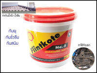 Flintkote ฟลินท์โค้ท เบอร์3 น้ำหนัก 1กิโลกรัม ยี่ห้อเชลล์ ผลิตภัณฑ์กันรั่วกันซึมสูตรมาตราฐาน sudyod shop