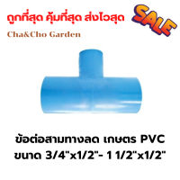 ข้อสามทาง ข้อสามทางลด เกษตร PVC สามทางลดคุณภาพดี