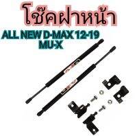 MD AUTO STOP   โช๊คฝาหน้าสำหรับรถ รุ่น ALL NEW D-MAX 2012-2019 / MU-X โช๊คค้ำฝากระโปรงรถ ติดตั้งง่ายไม่ต้องเจาะตัวรถใดๆ (ตรงรุ่น) ส่งจากประเทศไทย