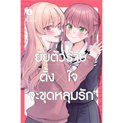 เล่มจบออกแล้ว-หนังสือการ์ตูน-ยัยตัวร้ายตั้งใจจะขุดหลุมรัก-เล่ม-1-4-เล่มจบ-ล่าสุด-แบบแยกเล่ม