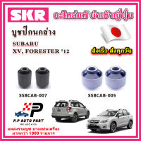 บูชปีกนกล่าง SUBARU XV, FORESTER ปี 2012 ขึ้นไป SKR อะไหล่แท้ นำเข้าญี่ปุ่น ตรงรุ่น