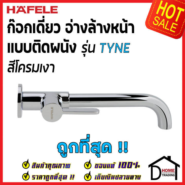 hafele-ก๊อกน้ำติดผนัง-รุ่น-tyne-สีโครมเงา-495-61-048-bath-tap-ก๊อก-น้ำเย็น-วาล์วน้ำ-ก๊อกอ่างล้างหน้า-เฮเฟเล่-ของแท้100