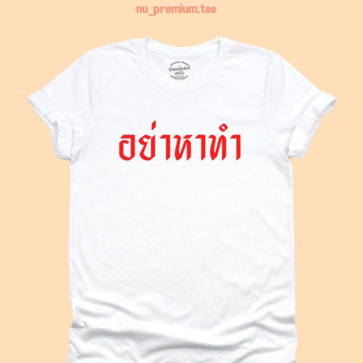 การออกแบบเดิมเสื้อยืดลาย-อย่าหาทำ-เสื้อยืดตลกๆ-มีหลายสี-เสื้อยืดวัยรุ่น-ไซส์-s-2xls-5xl