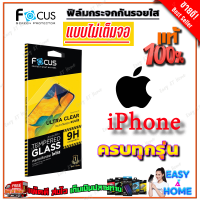 FOCUS ฟิล์มกระจกนิรภัยใสไม่เต็มจอ iPhone 15 Pro Max, 15 Pro, 15 Plus,15/ iPhone 14 Pro Max, 14 Pro, 14 Plus, 14/ iPhone 13 Pro Max, 13 Pro, 13, 13 Mini / iPhone 12 Pro Max, 12 Pro, 12, 12 Mini