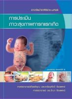 Chulabook(ศูนย์หนังสือจุฬาฯ)|c111|9786165933711|การประเมินภาวะสุขภาพทารกแรกเกิด