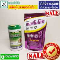 สตาร์เกิลจี 250 กรัม+เทอร์โม 100 กรัม เซ็ทคู่สุดคุ้ม ราคาประหยัด ปุ๋ยเม็ดและยากำจัดแมลงทำลายรากและดูดซึมทั้งต้น