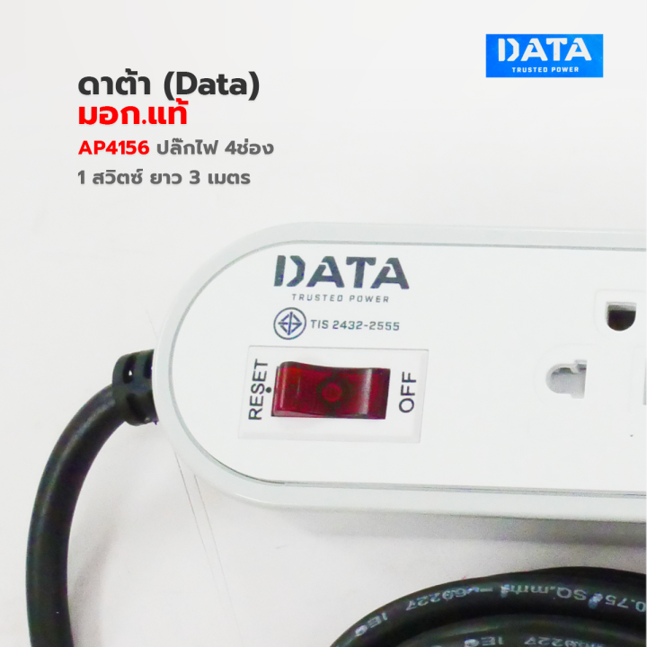 ปลั๊กพ่วง-ปลั๊กไฟ-ดาต้า-data-มอก-แท้-ap4156-ปลั๊กไฟมอก-4-ช่อง-1-สวิตซ์-3-เมตร