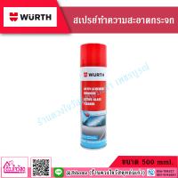 WURTH สเปรย์ทำความสะอาดกระจก  ขนาด 500ml ทำความสะอาดกระจกพร้อมเคลือบในตัว พลังทำความสะอาดสูงปกป้องพื้นผิวไม่ทำลายสีรถยนต์