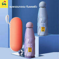 ร่มพกพาขนาดเล็ก Pocket Umbrella ร่มพับขนาดเล็กมากมาพร้อมกระเป๋าสวยเก๋ กันได้ทั้งฝนและแดด UV ได้ด พร้อมส่ง umbrella