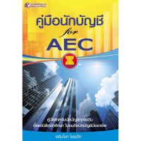 Panyachondist -หนังสือ - คู่มือนักบัญชี FOR AEC