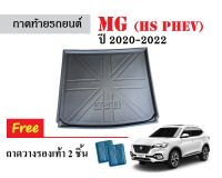 ถาดท้ายรถยนต์ MG HS PHEV ปี 2020-2023 ถาดวางสัมภาระ ถาดวางหลังรถ ถาดรองสัมภาระ รถยนต์ ถาดปูพื้นรถ ถาดสัมภาระ ถาดหลังรถ ถาดรถยนต์ พรมรถยนต์