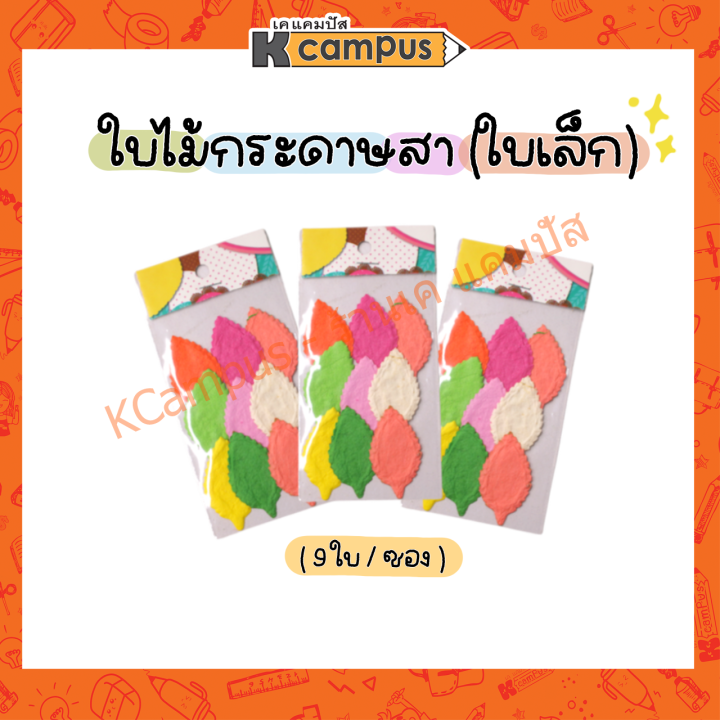 ใบไม้กระดาษสา-ใบไม้-diy-ใบเล็ก-สำหรับงานประดิษฐ์และตกแต่ง-บรรจุ-9-ใบ-ราคา-ห่อ